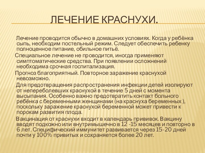 Лечение краснухи.   Лечение проводится обычно в домашних условиях. Когда у