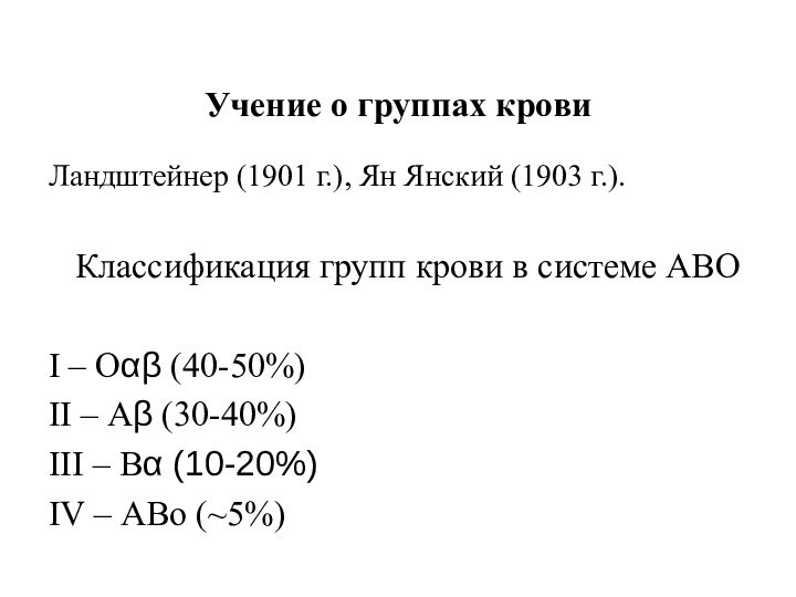 Учение о группах кровиЛандштейнер (1901 г.), Ян Янский (1903 г.).Классификация групп крови