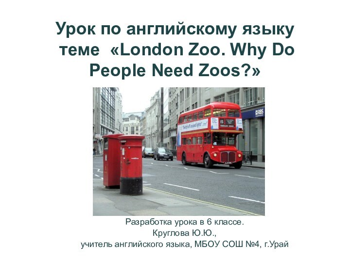 Урок по английскому языку  теме «London Zoo. Why Do  People