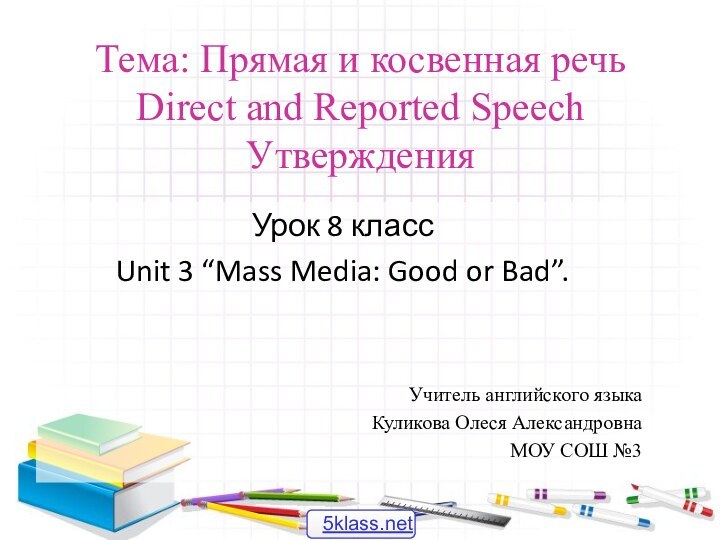 Тема: Прямая и косвенная речь Direct and Reported Speech УтвержденияУрок 8 классUnit