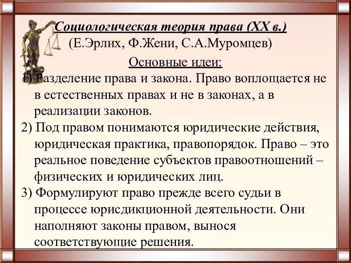 Основные идеи:1) Разделение права и закона. Право воплощается не в естественных правах