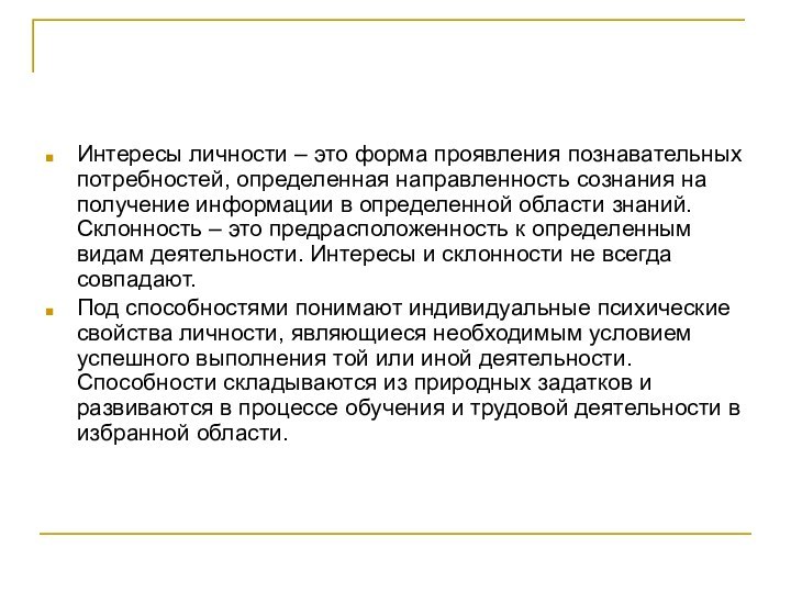 Интересы личности – это форма проявления познавательных потребностей, определенная направленность сознания на