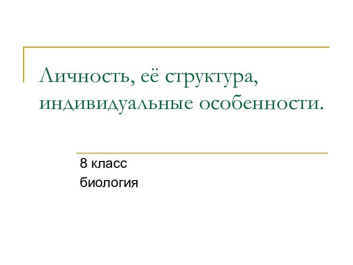 Личность, её структура, индивидуальные особенности. 8 классбиология