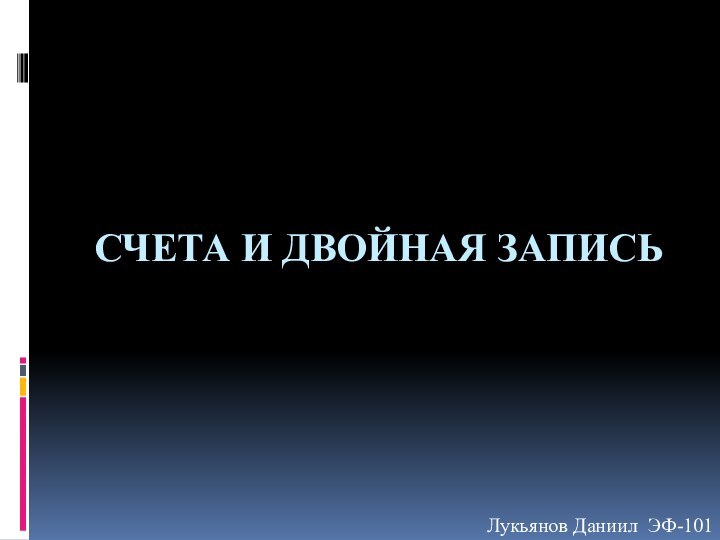 счета и двойная записьЛукьянов Даниил ЭФ-101