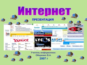 Интернет