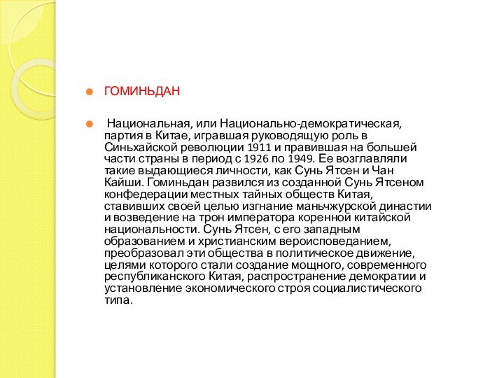 ГОМИНЬДАН Национальная, или Национально-демократическая, партия в Китае, игравшая руководящую роль в Синьхайской