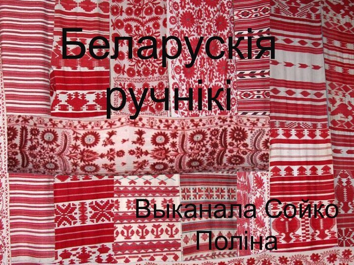 Беларускія ручнікіВыканала Сойко Поліна