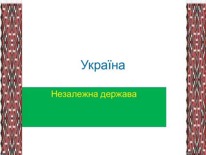 УкраїнаНезалежна держава