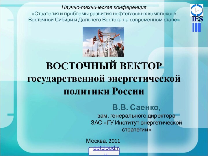 ВОСТОЧНЫЙ ВЕКТОР государственной энергетической политики России В.В. Саенко, зам. генерального директора ЗАО