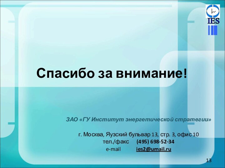 Спасибо за внимание!ЗАО «ГУ Институт энергетической стратегии»г. Москва, Яузский бульвар 13, стр.