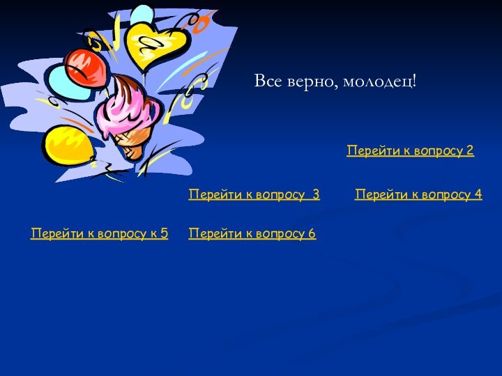 Все верно, молодец!Перейти к вопросу 6Перейти к вопросу 2Перейти к вопросу 4Перейти