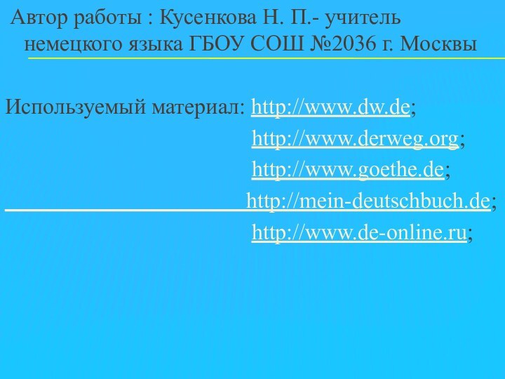 Автор работы : Кусенкова Н. П.- учитель немецкого языка ГБОУ СОШ