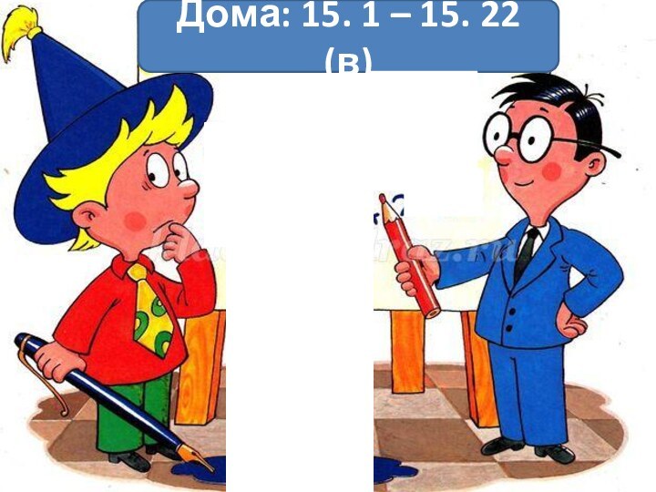 Дома: 15. 1 – 15. 22 (в)