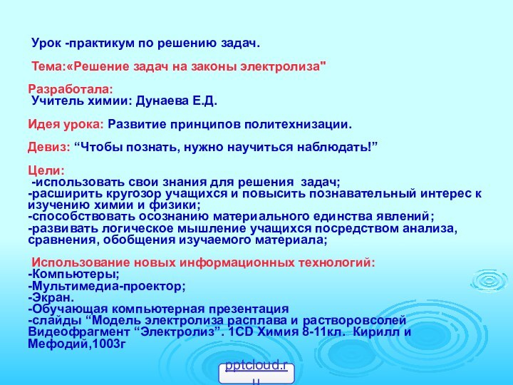 Урок -практикум по решению задач.   Тема:«Решение задач на законы