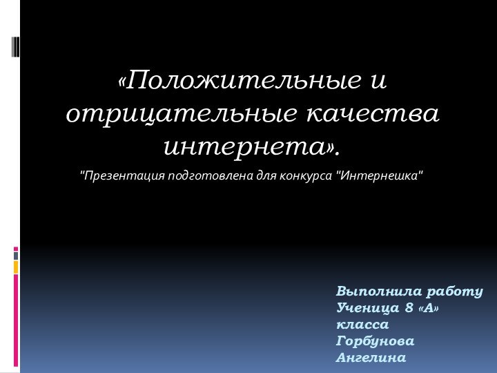 Выполнила работу Ученица 8 «А» класса  Горбунова Ангелина  «Положительные и