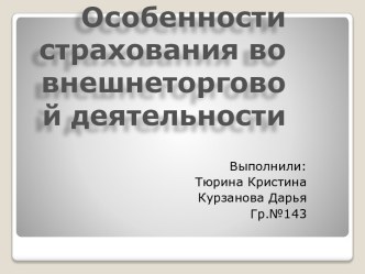 Особенности страхования во внешнеторговой деятельности