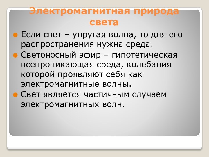 Электромагнитная природа светаЕсли свет – упругая волна, то для его распространения нужна