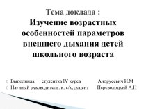 Тема доклада : Изучение возрастных особенностей параметров внешнего дыхания детей школьного возраста