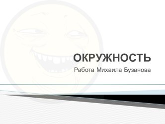 ОКРУЖНОСТЬ