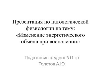 Презентация по патологической физиологии на тему: Изменение энергетического обмена при воспалении