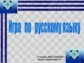 Игра по русскому языку