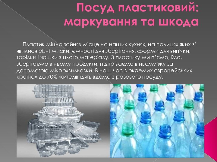 Посуд пластиковий: маркування та шкода   Пластик міцно зайняв місце на