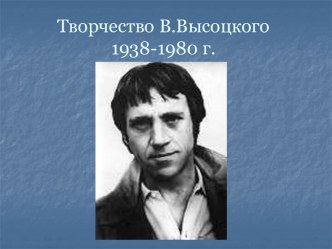 Творчество В.Высоцкого 1938-1980 г