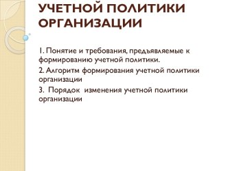 Формирование учетной политики организации