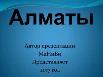 Алматы