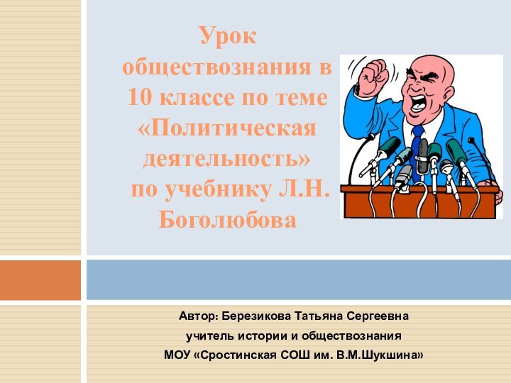 Автор: Березикова Татьяна Сергеевнаучитель истории и обществознанияМОУ «Сростинская СОШ им. В.М.Шукшина»Урок обществознания