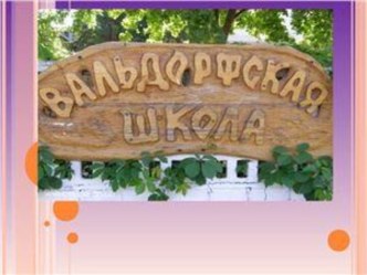 Вальдорфская педагогика