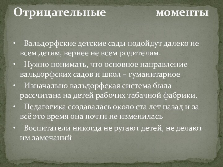 •    Вальдорфские детские сады подойдут далеко не всем детям, вернее не всем