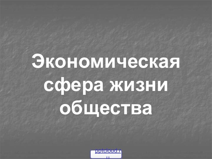 Экономическая сфера жизни общества