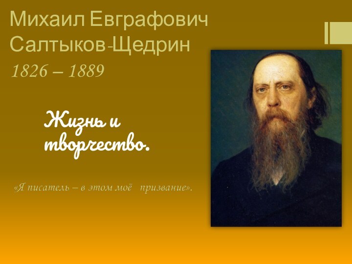 Михаил Евграфович  Салтыков-Щедрин  1826 – 1889     Жизнь и творчество.