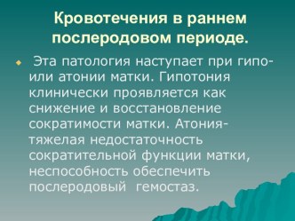 Кровотечения в раннем послеродовом периоде