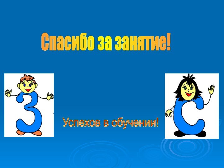 Спасибо за занятие!Успехов в обучении!