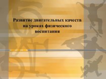 Развитие двигательных качеств на уроках физического воспитания