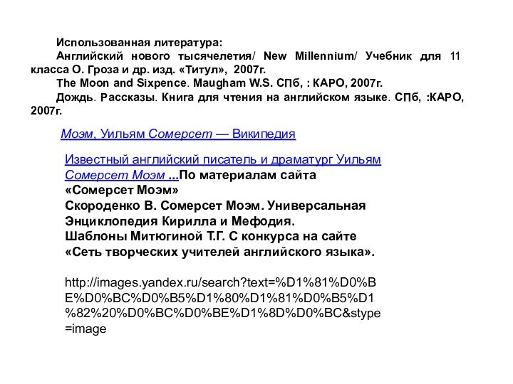 Использованная литература:Английский нового тысячелетия/ New Millennium/ Учебник для 11 класса О. Гроза