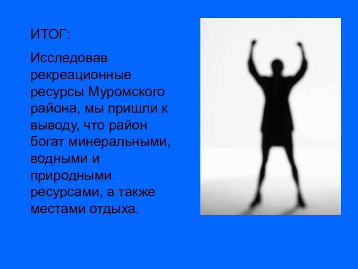 ИТОГ: Исследовав рекреационные ресурсы Муромского района, мы пришли к выводу, что район