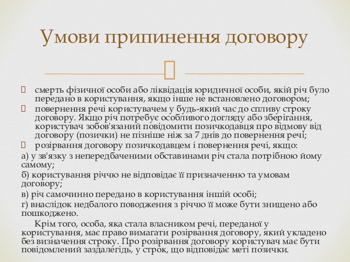 смерть фізичної особи або ліквідація юридичної особи, якій річ було передано в