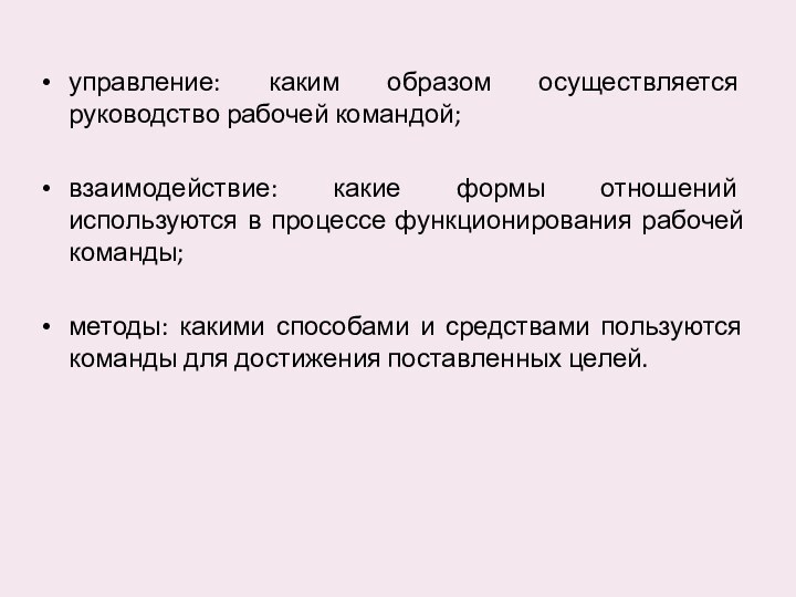 управление: каким образом осуществляется руководство рабочей командой; взаимодействие: какие формы отношений используются