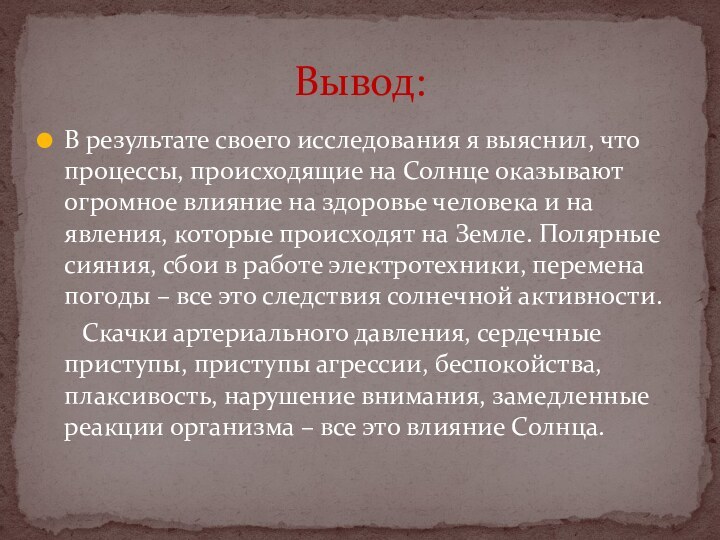 В результате своего исследования я выяснил, что процессы, происходящие на Солнце оказывают