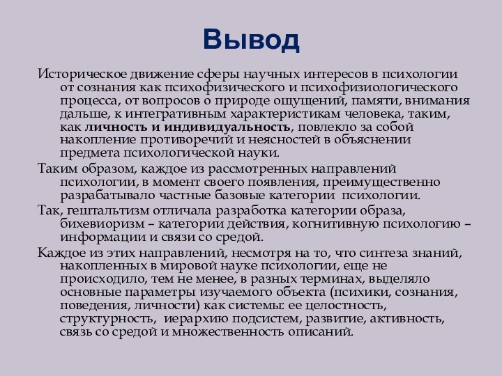 Вывод Историческое движение сферы научных интересов в психологии от сознания как психофизического