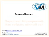 Маркетинг Мероприятий. Как собрать полный зал