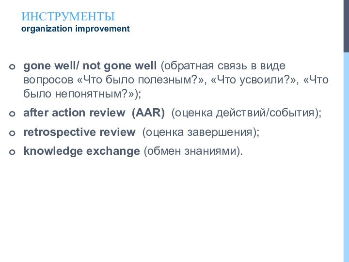 Инструменты organization improvement gone well/ not gone well (обратная связь в виде