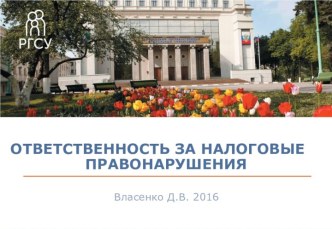 Ответственность за налоговые правонарушения