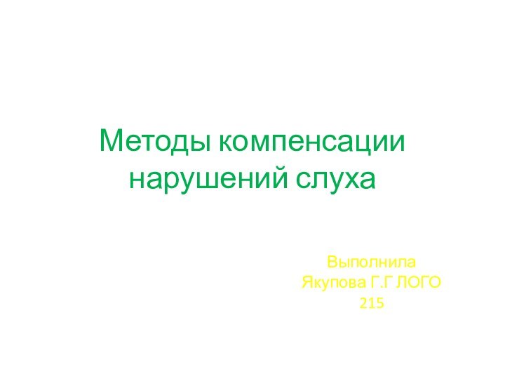 Методы компенсации нарушений слухаВыполнила Якупова Г.Г ЛОГО 215