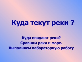 Куда текут реки?