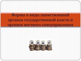 Формы и виды заимствований органов государственной власти и органов местного самоуправления