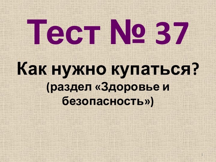 Тест № 37Как нужно купаться?(раздел «Здоровье и безопасность»)